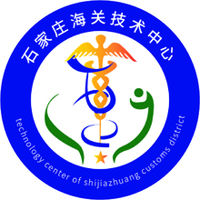 石家莊海關技術中心