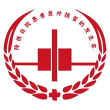 降低住院患者意外拔管的发生率