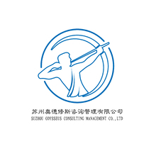 蘇州奧德修斯咨詢管理有限公司