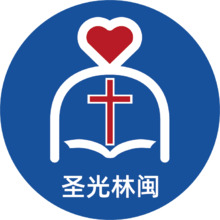 圣光林閩