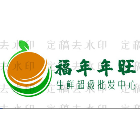 福年年旺logo设计