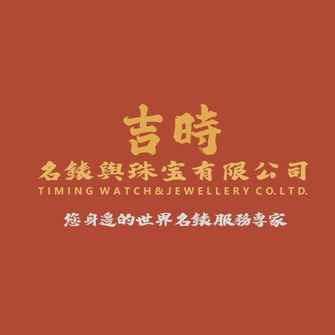 吉時名錶logo设计