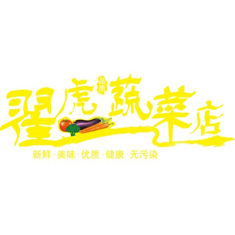 翟虎蔬菜店logo设计