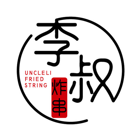李叔烤串logo設計