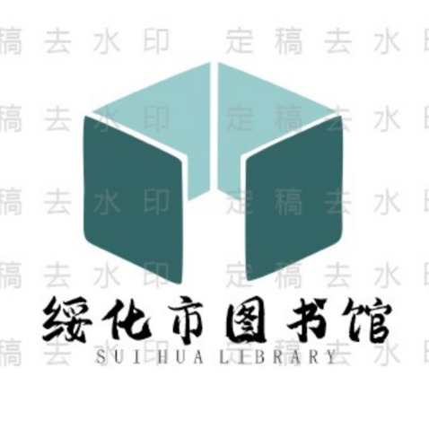 绥化市图书馆logo设计