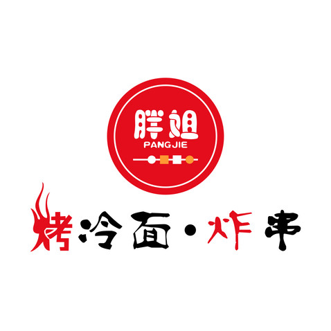 胖姐烤冷面炸串logo设计