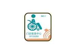 医院标识贴logo