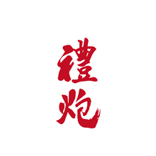 禮炮