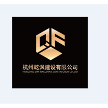 杭州乾沨建设有限公司