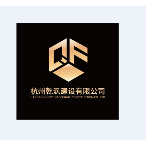 杭州乾沨建设有限公司logo设计