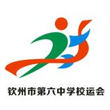 钦州市第六中学校运会