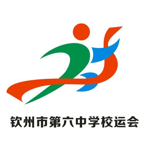 钦州市第六中学校运会logo设计