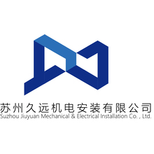 苏州久远机电安装工程有限公司