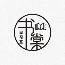 書棠  自習(xí)室