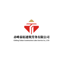 赤峰泰拓建筑劳务有限公司