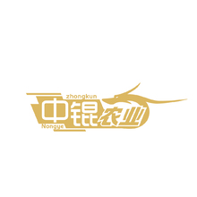 中錕