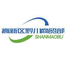 高新區黔川商貿部