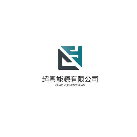 超粤能源logo设计