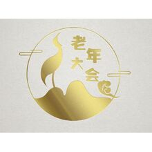 老年大會
