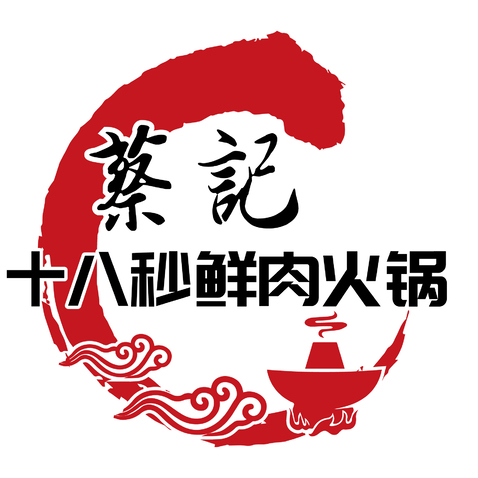 蔡记十八秒鲜肉火锅logo设计