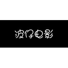 波仔