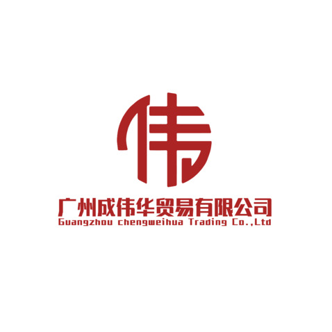 广州成伟华贸易有限公司logo设计