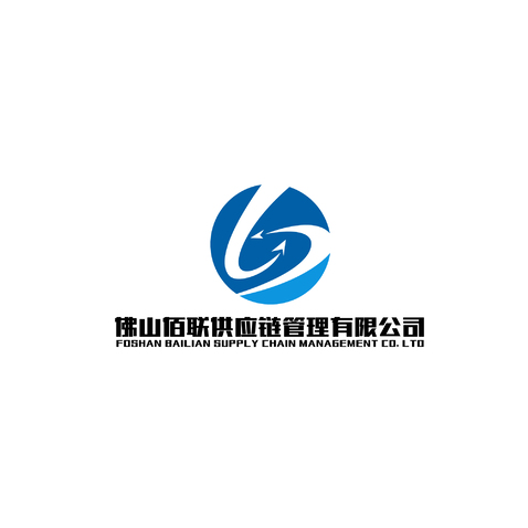 佛山佰联供应链管理有限公司logo设计