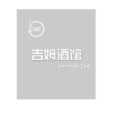 吉姆酒吧