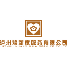 瀘州煥新家服務有限公司