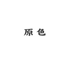 原色