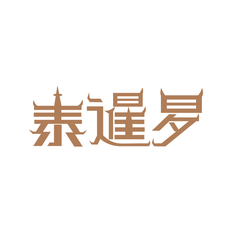 泰暹罗logo设计