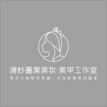 溏炒墨栗美妝&middot;美甲工作室