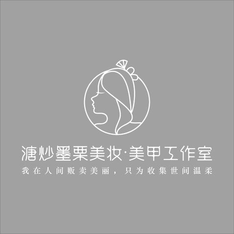 溏炒墨栗美妆·美甲工作室logo设计