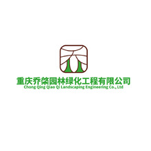 重慶喬棨園林綠化工程有限公司
