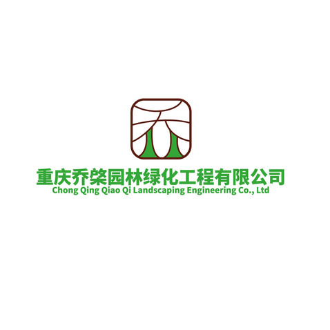 重庆乔棨园林绿化工程有限公司logo设计