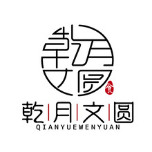 乾月文圓