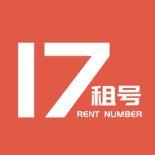 17租號
