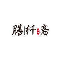  膳纤斋logo