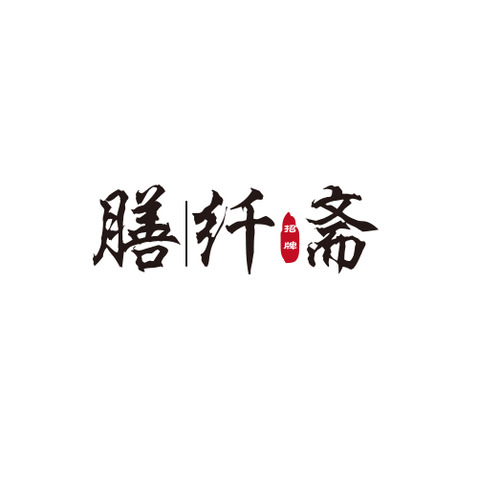  膳纤斋logologo设计