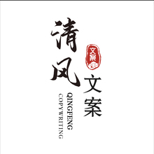 清風文案