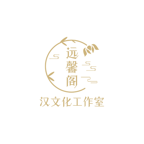 远馨阁汉文化工作室logo设计