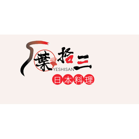 葉拾三料理店logo设计