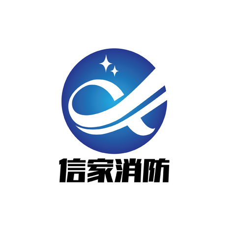 信家消防logo设计