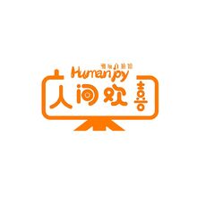 人間歡喜