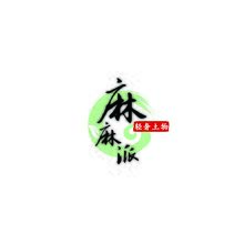 麻麻派土物