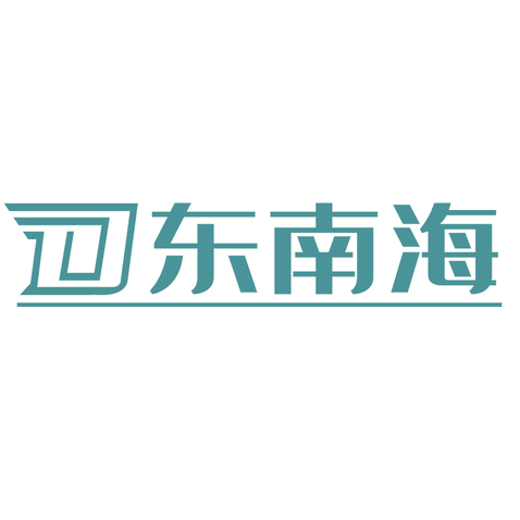 东南海logo设计