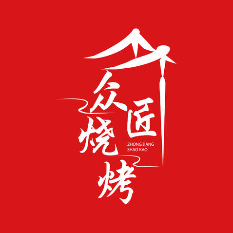 众匠烧烤logo设计