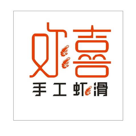 欢喜手工虾滑logo设计