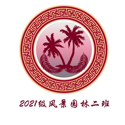 风景园林二班logo设计