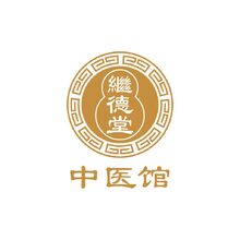 繼徳堂中醫(yī)館